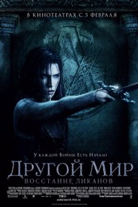 Другой мир: Восстание ликанов (2008)