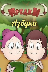 Предки. Азбука