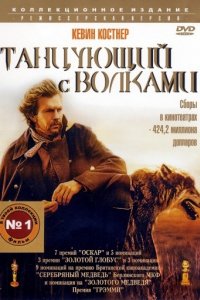 Танцующий с волками (1990)