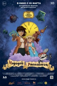 Чародей равновесия. Тайна Сухаревой башни (2015)