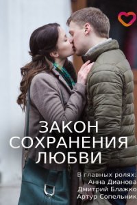 Закон сохранения любви (2018)