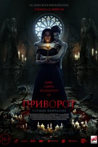 Приворот. Черное венчание (2021)