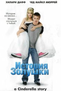 История Золушки (2004)