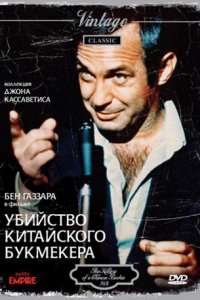 Убийство китайского букмекера (1976)