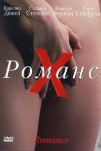 Романс Х (1999)