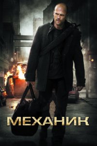 Механик (2010)