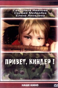 Привет, Киндер! (2008)