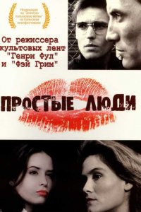 Простые люди (1992)