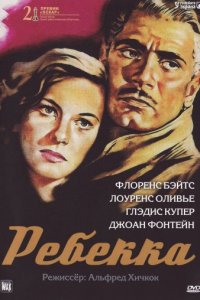 Ребекка (1940)