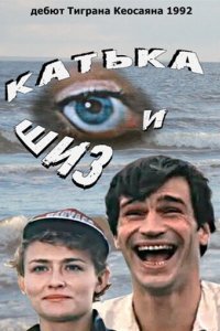 Катька и Шиз (1992)