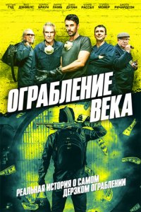 Ограбление века (2017)