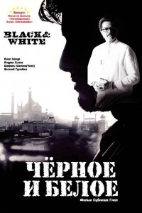 Черное и белое (2008)