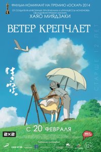 Ветер крепчает (2013)