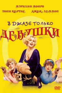 В джазе только девушки (1959)