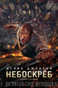 Небоскреб (2018)