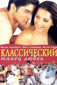 Классический танец любви (2005)