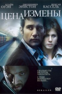 Цена измены (2005)