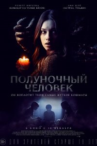 Полуночный человек (2016)