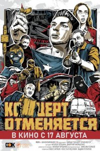 Концерт отменяется (2023)