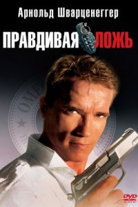 Правдивая ложь (1994)