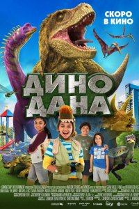 Дино Дана (2019)