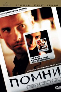 Помни (2000)