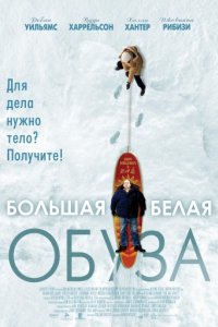 Большая белая обуза (2004)