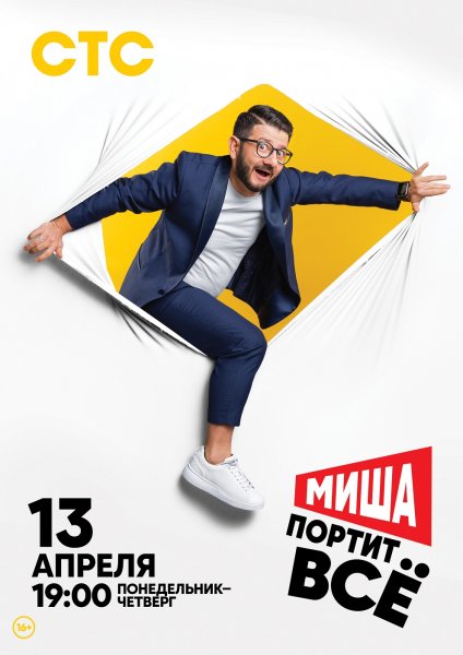 Миша портит всё MAIN