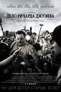 Дело Ричарда Джуэлла (2019)