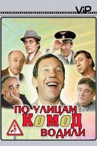 По улицам комод водили... (1978)