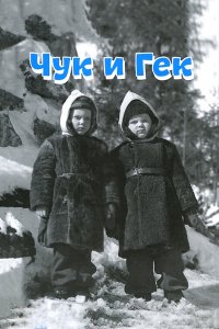 Чук и Гек (1953)