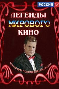 Легенды мирового кино