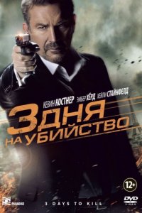 3 дня на убийство (2014)