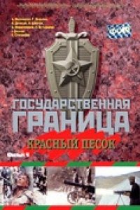 Государственная граница. Фильм 4. Красный песок