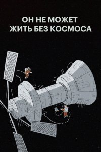 Он не может жить без космоса (2019)