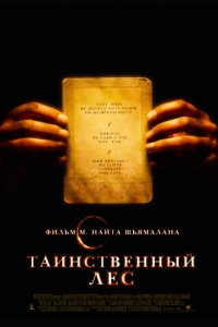 Таинственный лес (2004)