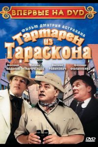 Тартарен из Тараскона (2003)