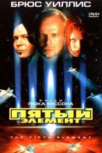 Пятый элемент (1997)