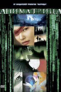 Аниматрица: Второе возрождение — Часть 1 (2003)