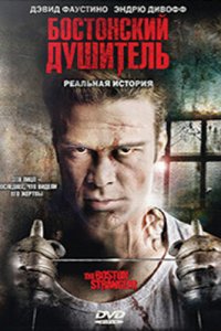 Бостонский душитель (2008)