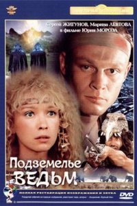 Подземелье ведьм (1990)