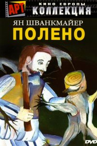 Полено (2000)