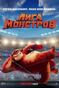 Лига монстров (2021)