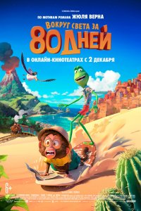 Вокруг света за 80 дней (2021)