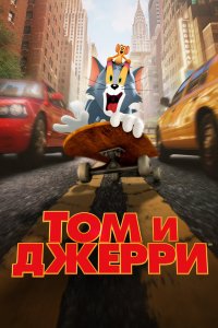 Том и Джерри (2021)