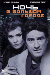 Ночь в большом городе (1992)