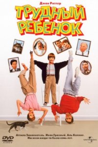 Трудный ребенок (1990)