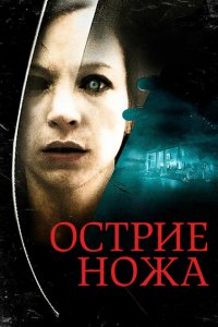 Острие ножа (2009)