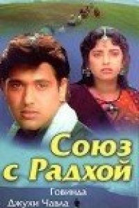 Союз с Радхой (1992)