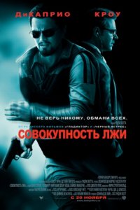 Совокупность лжи (2008)